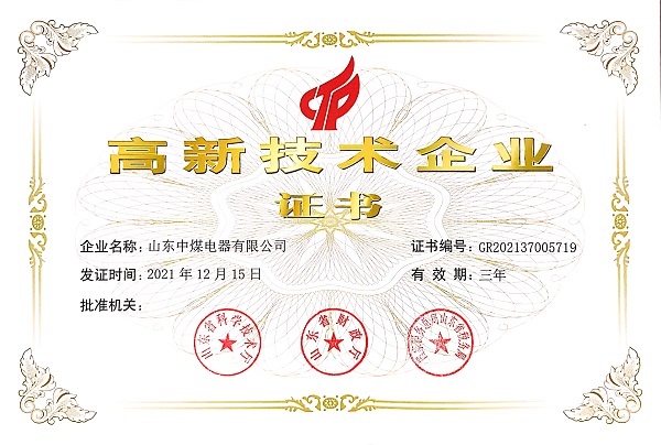 山东中煤电器高新技术证书