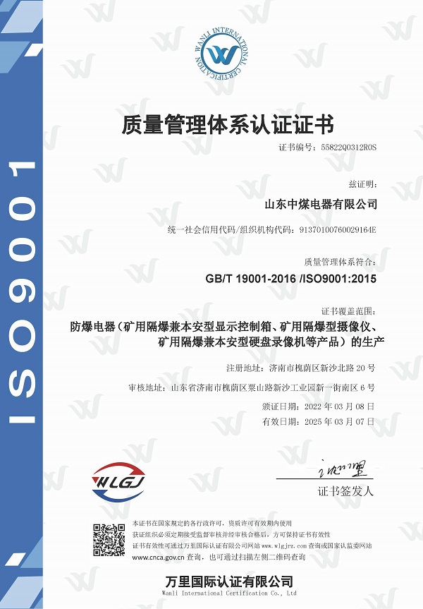 山东中煤电器质量管理体系