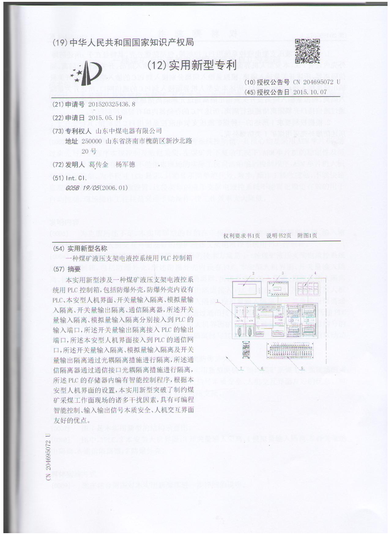 可编程控制箱实用新型证书