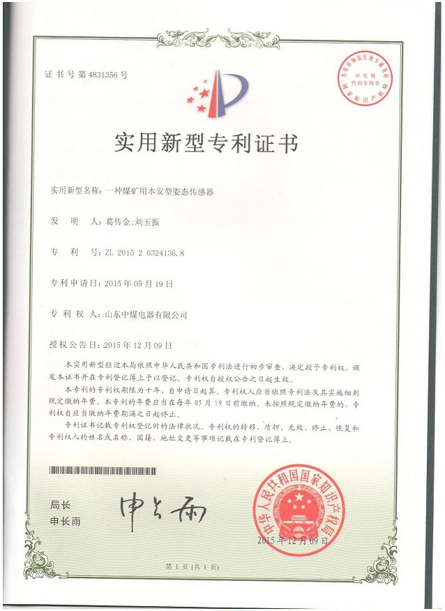 本安型倾角传感器专利