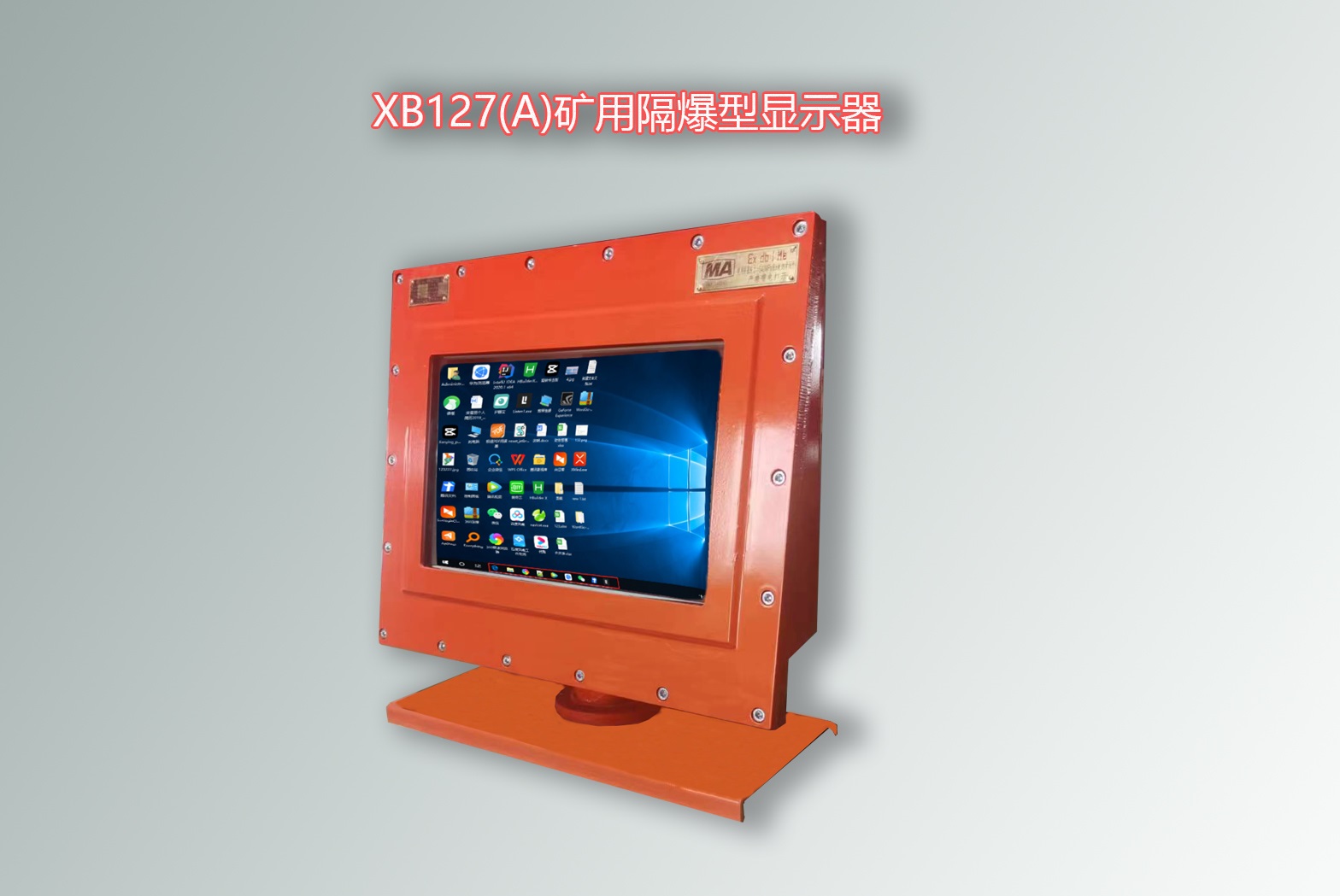 防爆显示器,矿用显示器,煤矿防爆显示器